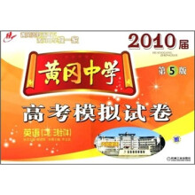 黄冈中学2010届高考模拟试卷:英语(2轮、3轮合订本)(第5版)