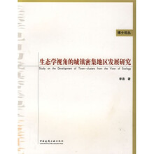 生态学视角的城镇密集地区发展研究