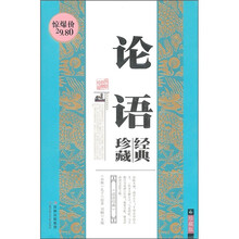 国学经典智慧丛书：论语经典珍藏（珍藏版）