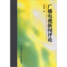 广播电视新闻评论（第1版）