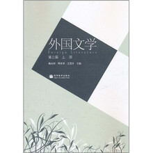 外国文学（上册）（第3版）