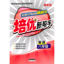 培优新帮手:英语(8年级)(最新版)