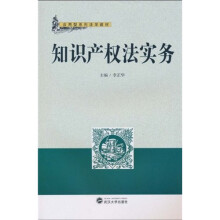 应用型系列法学教材：知识产权法实务