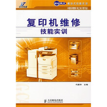 世纪英才模块技能实训·中职系列教材（电工电子类专业）：复印机维修技能实训