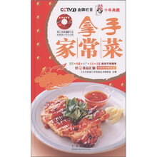 天天饮食十年典藏系列：拿手家常菜（附DVD光盘1张）