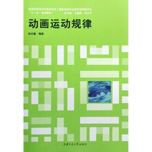 教育部高等学校广播影视类专业教学指导委员会十一五规划教材：动画运动规律