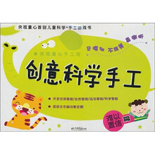 央视童心手工馆．创意科学手工：难以置信篇