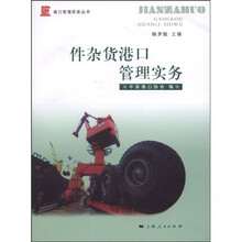 件杂货港口管理实务