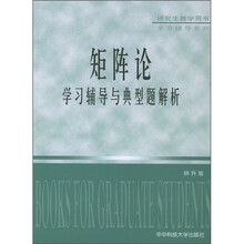 矩阵论学习辅导与典型题解析