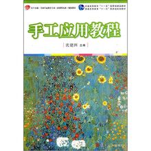 复旦卓越·全国学前教育专业规划教材:手工应用教程