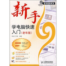 新手学电脑快速入门(老年版)(附光盘)