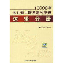 2008年会计硕士联考高分突破(逻辑分册)