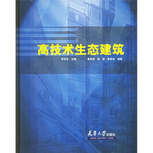 高技术生态建筑