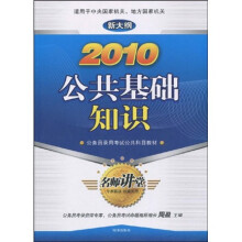 公务员录用考试公共科目教材:2010公共基础知识(新大纲)