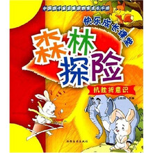 中国孩子家庭素质教育成长手册·抗挫折意识：森林探险