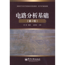 新编电气与电子信息类本科规划教材:电路分析基础(第2版)