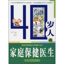 40岁人的家庭保健医生