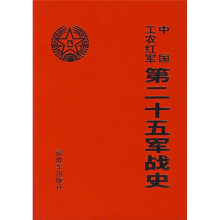 中国工农红军第二十五军战史