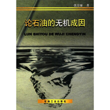 论石油的无机成因