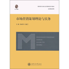 高职高专全息化经济管理类系列教材·省级精品课程：市场营销策划理论与实务