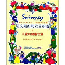 斯文妮妇幼营养指南(下)