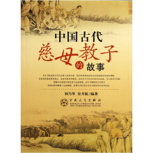 中国古代慈母教子的故事