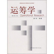 高等院校经济与管理各专业适用教材:运筹学(修订第2版)