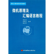微机原理及汇编语言教程