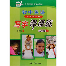 八年级上-人教新目标-初中英语写字课课练