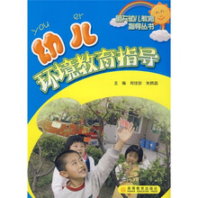 幼儿环境教育指导