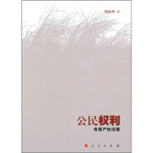 公民权利有尊严的活着