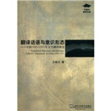 翻译话语与意识形态:中国1895-1911年文学翻译研究