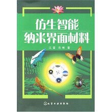 仿生智能纳米界面材料