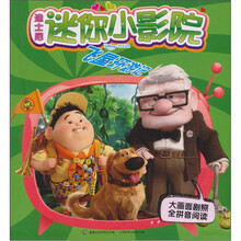 迪士尼迷你小影院：飞屋环游记