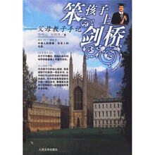 笨孩子上剑桥:父母教子手记