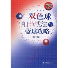 双色球细节战法与篮球攻略（第2版）