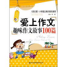 爱上作文：趣味作文故事100篇