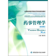 全国高等医药院校药学类规划教材：药事管理学（第4版）