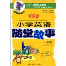 小学英语随堂故事(1年级)(双色版)(附磁带1盒)