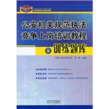 公安机关规范执法竞争上岗培训教程及训练题库
