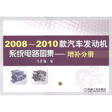 2008-2010款汽车发动机系统电路图集：增补分册