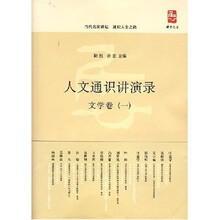 人文通识讲演录:文学卷1