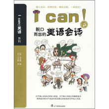 I can!脱口而出的美语会话
