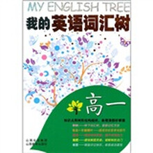 我的英语词汇树（高1）