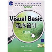 新世纪高职高专实用规划教材·计算机系列：Visual Bssic程序设计（第2版）