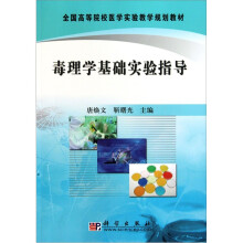 全国高等院校医学实验教学规划教材:毒理学基础实验指导