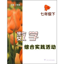 数学综合实践活动(7年级下)