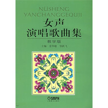 女声演唱歌曲集（教学版）