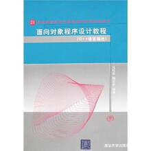 面向对象程序设计教程:C++语言描述