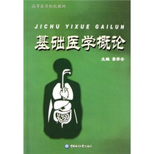 高等医学院校教材：基础医学概论